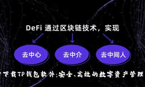 官方下载TP钱包软件:安全、高效的数字资产管理工具