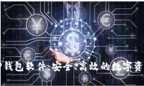 官方下载TP钱包软件:安全、高效的数字资产管理工具