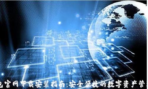TP钱包官网下载安装指南:安全便捷的数字资产管理方式