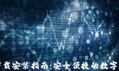 TP钱包官网下载安装指南：安全便捷的数字资产管