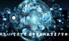 NB钱包APP官方下载：安全便捷的数字资产管理平台