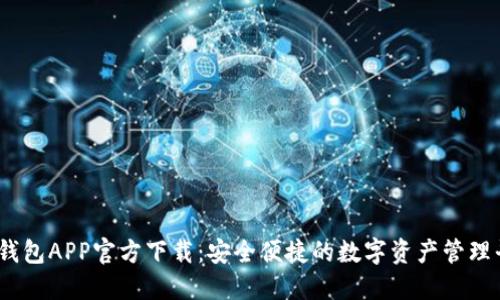 NB钱包APP官方下载:安全便捷的数字资产管理平台