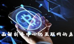 Web3公告：全面解析去中心化互联网的