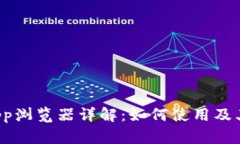 TP钱包DApp浏览器详解：如何使用及其未来趋势