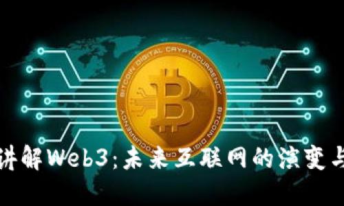 猿哥讲解Web3:未来互联网的演变与挑战