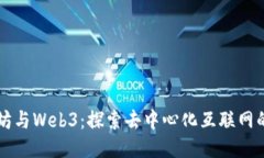 以太坊与Web3：探索去中心化互联网的