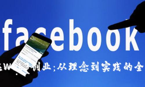 如何在Web3创业:从理念到实践的全面指南