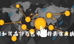 选对链！如何在TP钱包中选择最佳区块链网络