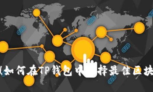 选对链!如何在TP钱包中选择最佳区块链网络
