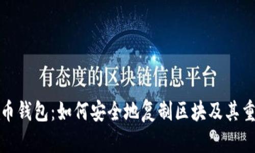 比特币钱包:如何安全地复制区块及其重要性