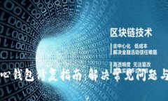 比特币核心钱包修复指南：解决常见问题与维护
