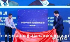 TP钱包转币手续费详解：如何降低转账