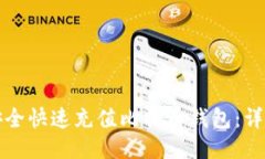 如何安全快速充值比特币钱包：详细指南