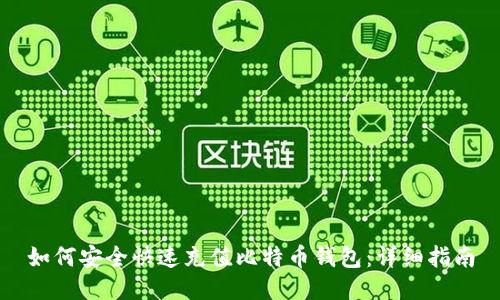 如何安全快速充值比特币钱包:详细指南
