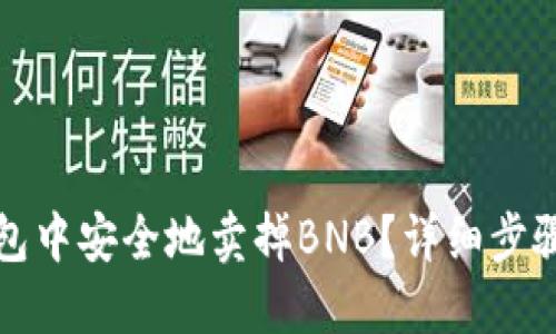 如何在TP钱包中安全地卖掉BNB?详细步骤与实用技巧