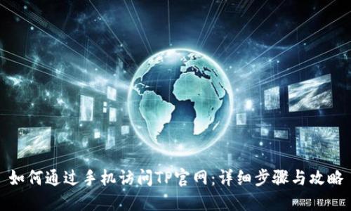 如何通过手机访问TP官网:详细步骤与攻略