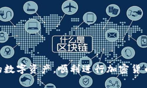    TP钱包：了解其功能与应用，提升数字资产管理效率  / 

 guanjianci  TP钱包, 数字资产管理, 区块链技术, 加密货币  /guanjianci 

什么是TP钱包？
TP钱包是一款针对加密资产的管理工具，致力于为用户提供安全、便捷的数字资产管理体验。随着区块链技术的快速发展和加密货币的普及，越来越多的人开始重视对自有资产的管理。TP钱包作为一款原生于区块链的数字钱包，能够支持多种主流币种，并为用户提供私钥安全存储、交易确认及资产变动记录等功能。

与传统钱包不同，TP钱包采用了去中心化的技术架构，用户可以实现对私钥的完全掌控，这在一定程度上提高了安全性。特别是在如今大多数用户都在关注数字资产安全的情况下，TP钱包的“去中心化”理念为用户提供了更强的安全保障。

TP钱包的主要功能
TP钱包具有多个核心功能，更加适合不同类型的用户需求。以下是TP钱包的一些主要功能：

ul
listrong多币种支持：/strongTP钱包支持多种主流加密货币，包括比特币（BTC）、以太坊（ETH）、莱特币（LTC）等，用户可以在一个平台上管理多种资产。/li
listrong币种兑换：/strong用户可以便捷地在钱包内进行不同币种间的兑换，省去跨平台操作的麻烦。/li
listrong私钥存储：/strongTP钱包为用户提供自我掌控的私钥管理方式，用户的私钥不会存储在第三方服务器，确保安全性。/li
listrong交易记录查询：/strong用户可以随时查阅过去的交易记录，方便管理资产。/li
listrong安全防护：/strong采用现代加密技术进行数据传输，保障用户信息安全。/li
listrong易用性：/strongTP钱包界面友好，操作流程简单，适合不同层次的用户，包括新手与资深用户。/li
/ul

怎样下载和使用TP钱包？
使用TP钱包非常简单，用户只需按照以下步骤进行操作：

ol
listrong下载应用：/strong用户可以通过手机客户端应用商店（如App Store或Google Play）搜索“TP钱包”进行下载，或者访问官方网站进行下载安装。/li
listrong注册账户：/strong安装完成后，用户需要创建一个账户。需输入安全性较高的密码，并备份好恢复助记词，以防丢失账户。/li
listrong添加资产：/strong用户创建账户后，可以在TP钱包中添加数字资产。可以直接转账或在支持的交易所进行资产充值。/li
listrong交易操作：/strong用户可以在TP钱包中进行交易，包括转账、兑换等，界面友好，简单易懂。/li
listrong日常管理：/strong定期检查自己的交易记录和资产情况，及时进行资金管理。/li
/ol

TP钱包的安全性如何？
安全性是用户使用数字资产管理工具时最为关注的一个方面，TP钱包在这一领域具有多项优势：

ul
listrong私钥管理：/strongTP钱包允许用户自主管理私钥，私钥不会存储在云端，降低了黑客攻击的风险。/li
listrong多重签名：/strongTP钱包支持多重签名功能，在用户进行大额交易时，可以通过设定多重签名审批流程来确保交易安全。/li
listrong身份验证：/strong钱包可设置身份验证，例如指纹识别、面部识别等多种方式，增强安全性。/li
listrong定期更新：/strongTP钱包会定期进行系统更新，修复安全隐患，保证用户的数字资产不受到威胁。/li
/ul

TP钱包的未来发展趋势
数字资产市场正在持续发展，TP钱包随着市场变化也在不断适应用户需求。接下来，我们可以预期TP钱包在以下几个方向的进展：

ul
listrong增加对新币种的支持：/strong随着区块链项目的不断涌现，TP钱包可能会增加对新兴币种的支持，保持竞争力。/li
listrong用户体验：/strong不断对界面进行和功能扩展，提升用户使用体验和便捷性。/li
listrong拓展国际市场：/strongTP钱包可能会考虑支持多语言界面和多国家法币兑换，以便吸引全球用户。/li
listrong增强区块链技术应用：/strong基于智能合约等新兴技术，TP钱包可能会推出更多创新功能，提高操作的灵活性。/li
/ul

相关问题探讨

问题1: TP钱包与其他数字钱包的区别？
TP钱包与其他数字钱包的主要区别体现在以下方面：

ul
listrong用户控制权：/strong用户可以完全控制自己的私钥，而不是将其交给钱包服务提供商。/li
listrong多币种支持：/strongTP钱包支持更多主流币种和代币，用户选择更为广泛。/li
listrong去中心化优势：/strong采用去中心化技术架构，增强安全性和可靠性。/li
listrong社区驱动：/strongTP钱包是一个活跃的社区项目，不断根据用户反馈进行功能。/li
/ul

问题2: 如何保障TP钱包的安全性？
用户在使用TP钱包时，可以采取以下措施以保障账户安全：

ul
listrong安全密码：/strong设置一个强密码，避免使用常见的组合。/li
listrong双重验证：/strong开启双重验证，提升账户安全性。/li
listrong备份与恢复：/strong定期备份助记词，并保存在安全的地方，避免丢失。/li
listrong及时更新：/strong关注TP钱包的更新信息，定期更新应用，获取最新安全补丁。/li
/ul

问题3: TP钱包如何做到有效的数字资产管理？
TP钱包通过提供全面的功能设置来实现有效的数字资产管理：

ul
listrong实时监控：/strong用户可以实时查看资产变动情况，做出快速反应。/li
listrong分类管理：/strong允许用户对不同币种进行分类管理，便于查看与查询。/li
listrong交易分析：/strong提供交易分析工具，帮助用户了解资产流动趋势。/li
listrong风险警示：/strong引入风险监测系统，及时提醒用户关注市场变化。/li
/ul

问题4: 如何选择适合自己的数字钱包？
选择合适的数字钱包需要考虑以下几个方面：

ul
listrong安全性：/strong必须确保钱包具有良好的安全保障机制，保护私钥安全。/li
listrong用户体验：/strong界面设计与操作流程是否，适合自己的使用习惯。/li
listrong功能需求：/strong根据自己的实际需要，衡量各个钱包的功能是否满足自己的交易和管理需求。/li
listrong社区与支持：/strong活跃的用户社区及客服支持能够为用户提供更多信息和解决方案。/li
/ul

总结来说，TP钱包是一个功能全面、使用简单、注重安全的数字资产管理工具，通过合理利用TP钱包的各项功能，用户可以有效管理和使用自己的数字资产，顺利进行加密货币的投资及交易。在传统金融与区块链技术逐渐融合的背景下，了解和掌握TP钱包将变得愈加重要。