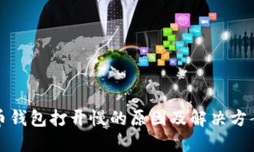 比特币钱包打开慢的原因及解决方案详解
