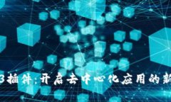 Web3插件：开启去中心化应用的新纪元