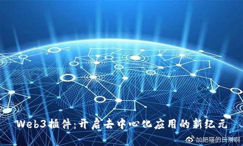 Web3插件:开启去中心化应用的新纪元