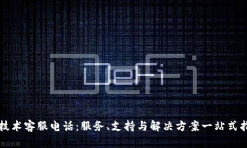 TP技术客服电话:服务、支持与解决方案一站式指南