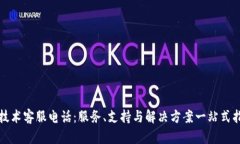 TP技术客服电话：服务、支持与解决方案一站式指