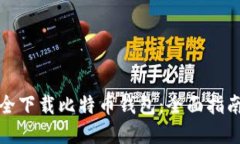 如何安全下载比特币钱包：全面指南与