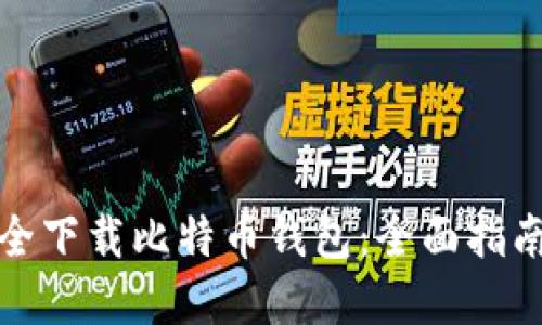 如何安全下载比特币钱包：全面指南与建议