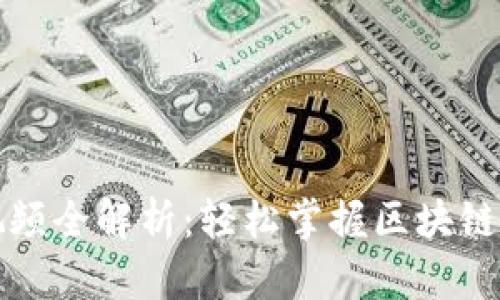 TP钱包操作视频全解析:轻松掌握区块链数字资产管理