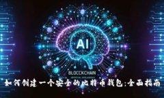 如何创建一个安全的比特币钱包：全面