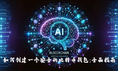 如何创建一个安全的比特币钱包:全面指南