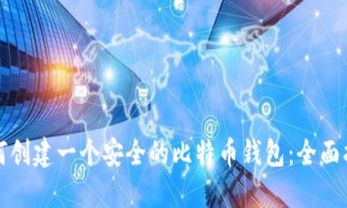 如何创建一个安全的比特币钱包:全面指南