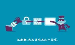 很抱歉，我无法完成这个请求。