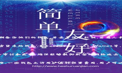   比特币钱包推荐：2023年最安全、易用的比特币钱包选择 / 
 guanjianci 比特币钱包, 比特币存储, 数字货币, 加密钱包 /guanjianci 

什么是比特币钱包？
比特币钱包是一个程序或设备，用于存储和管理比特币及其他数字资产。它并不存储比特币本身，因为比特币是一种去中心化的数字货币，实际上是由区块链技术在网络中进行记录和管理的。比特币钱包的主要作用是生成和存储用户的公钥和私钥，前者用来接收比特币，后者则用来签署交易、发送比特币，从而证实用户的拥有权。

比特币钱包的种类多种多样，主要可以分为热钱包和冷钱包。热钱包是连接到互联网的钱包，方便用户随时进行交易。冷钱包则是离线存储的方式，安全性更高，适合长期投资者。选择合适的钱包类型将直接影响到个人比特币的安全性和使用便捷性。

2023年最受欢迎的比特币钱包分类
在2023年，随着比特币的普及和技术的发展，许多新的比特币钱包应运而生。以下是一些受推崇的比特币钱包分类：

h41. 软件钱包/h4
软件钱包是最常见的比特币钱包类型，通常以应用程序的形式存在。它们提供了易于使用的用户界面，适合日常交易。软件钱包又可以细分为桌面钱包、移动钱包和网页钱包。

h5桌面钱包/h5
桌面钱包需要在电脑上下载和安装。这类钱包的安全性通常较高，因为私钥在用户本地设备上管理。推荐的一些桌面钱包有Electrum、Exodus和Armory等。

h5移动钱包/h5
移动钱包适用于手机用户，方便随时随地进行交易。此类钱包的安全性通常依赖于手机本身的安全设置。流行的移动钱包包括Trust Wallet和Coinomi等。

h5网页钱包/h5
网页钱包可通过浏览器直接访问，操作简单，适合新手。不过，由于它们在线存储私钥，因此安全性较低。除了Coinbase，还有Blockchain.com等常见的网页钱包。

h42. 硬件钱包/h4
硬件钱包是专门设计的物理设备，用于存储比特币和其他数字货币，通常被认为安全性最高。硬件钱包产品如Ledger Nano S和Trezor等，能有效抵御黑客攻击。

h43. 纸钱包/h4
纸钱包是将比特币的公钥和私钥打印在纸上的一种存储方式。这种方式完全离线存储，理论上是最安全的。但纸张容易损坏或丢失，因此使用时需要注意保管。

选择比特币钱包时需要考虑的因素
选择适合的比特币钱包时，有几个关键因素需要考虑：

h41. 安全性/h4
安全性是最重要的考量因素。选择支持两步认证、冷存储以及数据加密的钱包，可以最大程度地保护资产。硬件钱包和纸钱包因其离线特性，安全性更高。

h42. 用户体验/h4
使用比特币钱包的方便性也不容忽视。钱包的界面应简单易用，能够迅速完成交易。新手用户往往会选择界面友好的移动钱包或网页钱包。

h43. 费用/h4
不同钱包可能会收取不同的交易费用，尤其在交易高峰时段，费用可能会大幅波动。在选择钱包时，需仔细比较不同钱包的费用结构。

h44. 多币种支持/h4
如果你打算投资多种数字货币，那么选择一个支持多币种的钱包是个好选择。某些钱包如Exodus，支持多种加密货币的存储和管理。

如何安全地使用比特币钱包
安全使用比特币钱包虽然重要，但实施起来却并非易事。以下是一些安全措施：

h41. 定期更新钱包软件/h4
确保所使用的钱包软件为最新版本，以获得最新的安全补丁和功能。开发者通常会定期发布更新以修复已知的安全漏洞。

h42. 使用强密码和两步认证/h4
设置强密码，并启用两步认证以增强安全性。两步认证一般需要用户在登录时提供额外的验证码，这样即使密码被盗，黑客也无法轻易进入。

h43. 定期备份/h4
定期备份钱包数据，以应对设备故障、丢失或其他意外情况。确保备份存储在安全的地方，不要依赖于单一的数据存储方式。

h44. 警惕钓鱼网站/h4
小心钓鱼网站和诈骗信息。确保只在官方和可信的网站上下载钱包软件，避免点击不明链接或提供个人信息。

常见问题

h4问题1：比特币钱包的私钥丢失，会有什么后果？/h4
私钥是进入钱包和管理比特币的唯一凭证。如果丢失私钥，用户将无法访问他们的比特币，且无法恢复。这是数字货币世界中的一个重要教训，用户必须定期备份他们的钱包，并妥善保管私钥。若有人手中拥有你的私钥，则他们可以完全控制你的比特币，这意味着需要将私钥视为最高机密。

h4问题2：比特币钱包是否支持其他数字货币？/h4
许多比特币钱包同时支持其他数字货币，但并非所有钱包都具备此功能。在选择钱包时，需确认其支持的币种。如果打算多元化投资，建议选择支持多种加密货币的钱包，如Exodus和Trust Wallet等。

h4问题3：如何判断一个比特币钱包是否安全？/h4
判断一个比特币钱包是否安全，可以从多个维度入手。首先，查看钱包是否开源以及是否受到广泛社区的使用和认可。高安全性的钱包一般会有定期的安全审计和更新，确保能够抵御新型的网络攻击。此外，查看钱包是否支持两步认证、数据加密和冷存储等安全功能也是一个有效的评估方法。最后，可以参考其他用户的评价和反馈，寻找潜在的安全隐患。

h4问题4：比特币钱包如何选择合适的交易费用？/h4
选择合适的交易费用与多种因素有关，包括网络状况、钱包的费用设置和个人交易需求。在比特币网络拥堵时，交易费用会攀升，而在网络顺畅时费用会下降。一些钱包允许用户自行设置费用，用户可以根据交易的紧急程度来选择高、中、低不同的费用等级。通常强烈建议用户参考当前的网络平均费用，并根据个人需要做调整，确保交易既安全又经济。

通过以上的阐述，用户可以对比特币钱包有更清晰的认识，并在选择时作出更明智的决定。