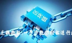 bilotiTP钱包兑换教程：一步步教你轻松