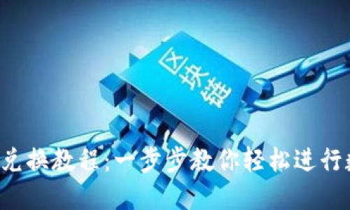 bilotiTP钱包兑换教程:一步步教你轻松进行数字资产交易