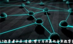 探索Web3投资者社区：连接、学习与共