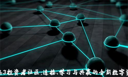 探索Web3投资者社区:连接、学习与共赢的全新数字资产时代