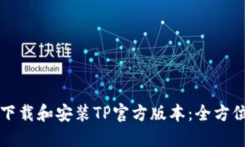 如何下载和安装TP官方版本:全方位指南