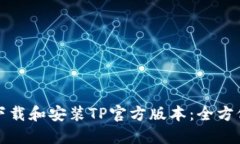 如何下载和安装TP官方版本：全方位指