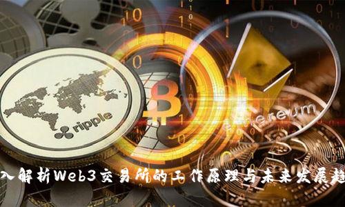 深入解析Web3交易所的工作原理与未来发展趋势