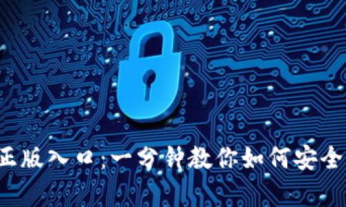 tptp官方正版入口:一分钟教你如何安全访问与下载