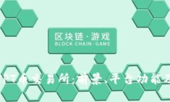 全面解析TPT币交易所：前景、平台功能
