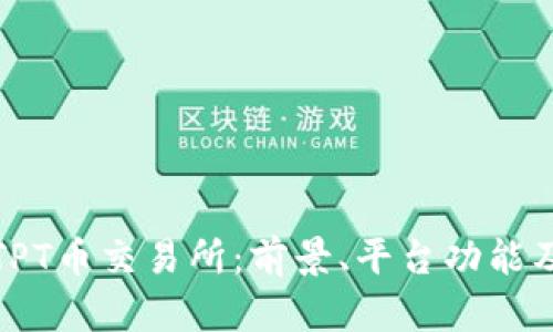 全面解析TPT币交易所:前景、平台功能及投资策略