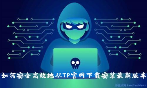 如何安全高效地从TP官网下载安装最新版本