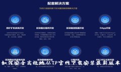 如何安全高效地从TP官网下载安装最新