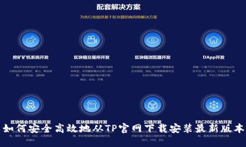如何安全高效地从TP官网下载安装最新版本