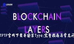 如何从TPTP官网下载并安装Type：完整指