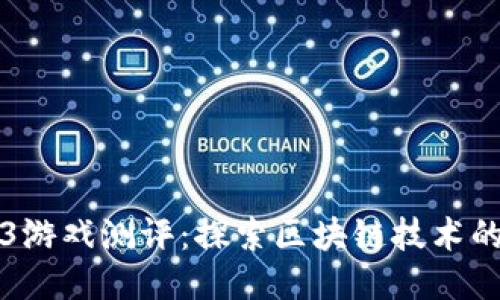 威图Web3游戏测评：探索区块链技术的无限可能
