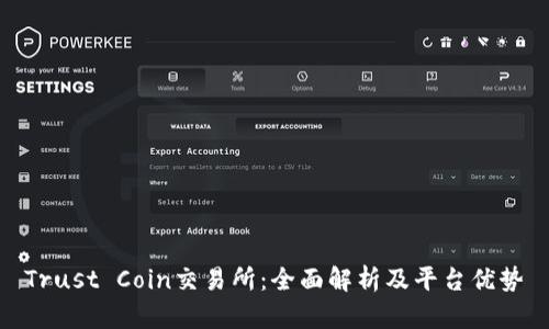 Trust Coin交易所:全面解析及平台优势